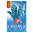 russische bücher: Сонтовски Йорка, Шон Милла - Варежки и перчатки. Вязание спицами