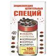 russische bücher: Виктория Карпухина - Энциклопедия целительных специй: имбирь, куркума, кориандр, корица, шафран и еще 100 исцеляющих специй