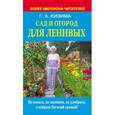 russische bücher: Кизима Г.А. - Сад и огород для ленивых. Не копать, не поливать, не удобрять, а собирать богатый урожай