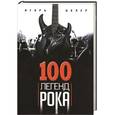 russische bücher: Игорь Цалер - 100 легенд рока. Живой звук в каждой фразе