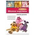 russische bücher: Елена Каминская - Мягкие игрушки своими руками