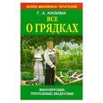 russische bücher: Г.А.Кизима - Все о грядках