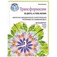 russische bücher: Билл Филлипс - Трансформация не диета, а стиль жизни!
