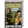russische bücher: Дмитрий Силлов - Большая книга по самообороне для мужчин и женщин