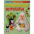 russische bücher: Тараненко А. - Развивающие игрушки