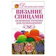 russische bücher: Г.Г. Маринова - Вязание спицами. Основные приемы для начинающих