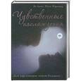 russische bücher: Эл Линк, Пала Коупленд - Чувственные наслаждения. Для пар, которые хотят большего...