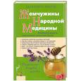 russische bücher: Валентин Ребров - Жемчужины народной медицины. Уникальные рецепты практикующих целителей России