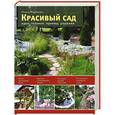 russische bücher: Ольга Воронова - Красивый сад. Идеи, техники, приемы, решения