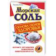 russische bücher: Татьяна Коган - Морская соль. Основа основ здоровья. Верните организму важнейшие микроэлементы