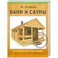 russische bücher: Шухман Юрий Ильич - Бани и сауны