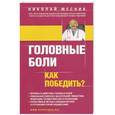 russische bücher: Николай Месник - Головные боли. Как победить?