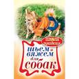 russische bücher: Каминская Е.А. - Шьем и вяжем для собак