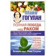 russische bücher: Майя Гогулан - Полная победа над раком! Овощи, фрукты и травы, которые защитят от болезни