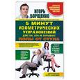 russische bücher: Игорь Борщенко - 5 минут изометрических упражнений для тех, кто не отрывает попы от стула