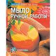 russische bücher: Корнилова В.В., Смирнова О.В. - Мыло ручной работы