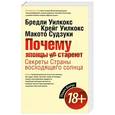 russische bücher: Бредли Уилкокс, Крейг Уилкокс, Макото Судзуки - Почему японцы не стареют. Секреты Страны восходящего солнца