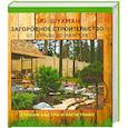 russische bücher: Ю.Шухман - Загородное строительство: от ограды до мангала