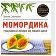 russische bücher: Галина Серикова - Момордика - индийский лекарь на вашей даче