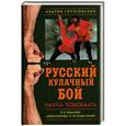 russische bücher: Андрей Грунтовский - Русский кулачный бой. Наука побеждать