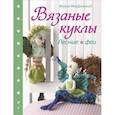 russische bücher: Фиона Макдональд - Вязаные куклы. Лесные феи