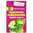 russische bücher: Константинов Ю. - Одуванчик, подорожник. Природные лекарства