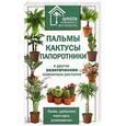 russische bücher: Костина-Кассанелли Н.Н. - Пальмы, кактусы, папоротники и другие экзотические комнатные растения