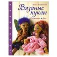 russische bücher: Фиона МакДональд - Вязаные куклы. Сказочные феи