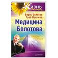 russische bücher: Борис Болотов, Глеб Погожев - Медицина Болотова