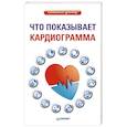 russische bücher: Салова О. - Что показывает кардиограмма