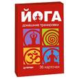 russische bücher:  - Йога. Домашние тренировки. 36 карточек