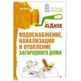 russische bücher: Иван Никитко - Водоснабжение, канализация и отопление загородного дома