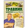 russische bücher: Н. Мазнев - Травник целителя Николая Мазнева