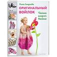 russische bücher: Елена Смирнова - Оригинальный войлок. Техника мокрого валяния