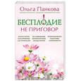 russische bücher: Ольга Панкова - Бесплодие – не приговор!