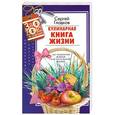 russische bücher: Сергей Гладков - Кулинарная книга жизни. 100 рецептов живой растительной пищи