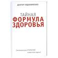 russische bücher: Доктор Евдокименко - Тайная формула здоровья