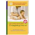 russische bücher: В. В. Фадеева - Детские болезни от рождения до трех лет