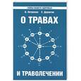 russische bücher: В.Петренко, Е.Дерюгин - О травах и траволечении