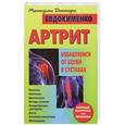russische bücher: П. В. Евдокименко - Артрит. Избавляемся от болей в суставах