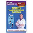 russische bücher: Доктор Евдокименко - Артроз тазобедренных суставов. Уникальная исцеляющая гимнастика
