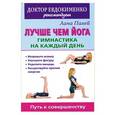 russische bücher: Лана Палей - Лучше чем йога: Гимнастика на каждый день