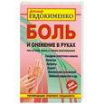 russische bücher: П. В. Евдокименко - Боль и онемение в руках. Что нужно знать о своем заболевании