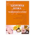 russische bücher:  - Здоровая кожа. Профилактика и лечение