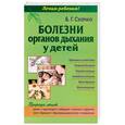russische bücher: Б. Г. Скачко - Болезни органов дыхания у детей