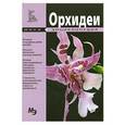 russische bücher:  - Орхидеи