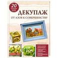 russische bücher: Водополова Н.А - Декупаж: от азов к совершенству