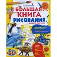 russische bücher: Емельянова Т. - Большая книга рисования