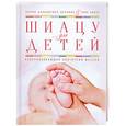 russische bücher: Карин Калбантнер-Вернике, Тина Хаасе - Шиацу для детей. Оздоравливающий восточный массаж