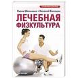 russische bücher: Лилия Шельмина, Николай Балашов - Лечебная физкультура
